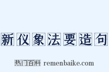 新仪象法要造句是什么意思的图片